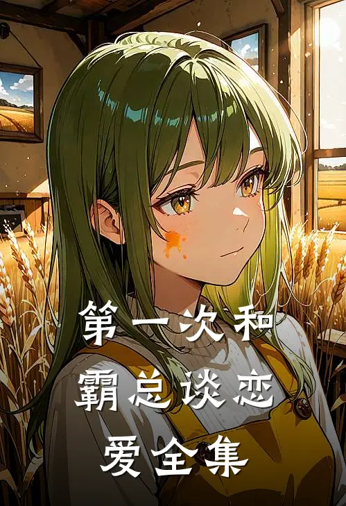 第一次和霸总谈恋爱 全集