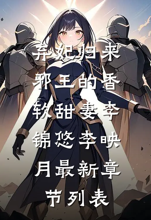 弃妃归来：邪王的香软甜妻李锦悠李映月最新章节列表