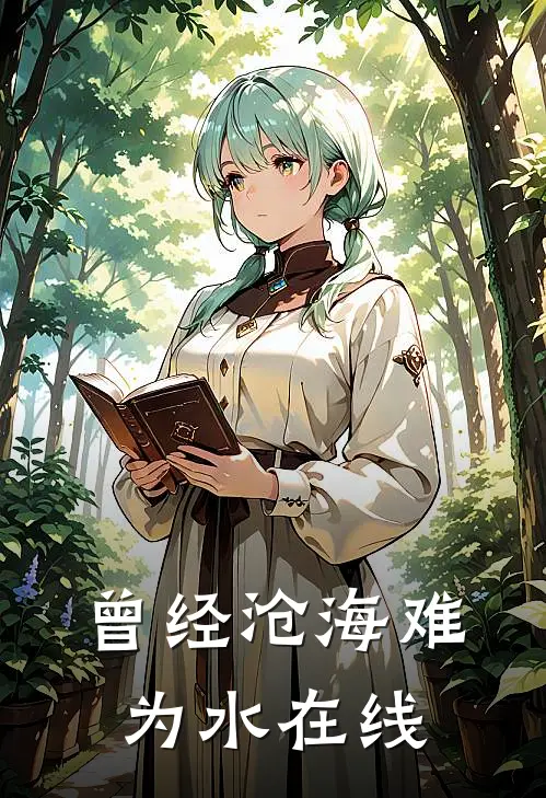 曾经沧海难为水在线