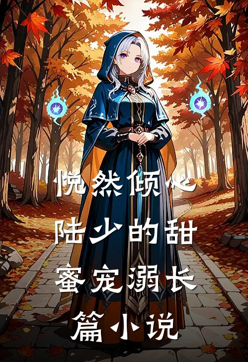 悦然倾心陆少的甜蜜宠溺长篇阅读