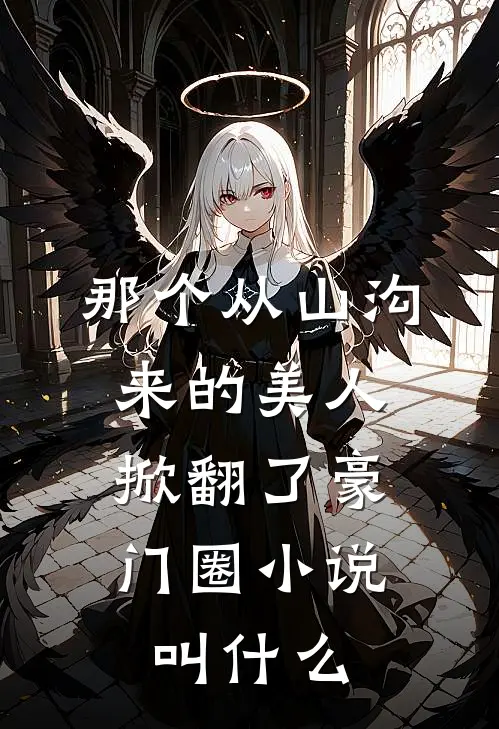 那个从山沟来的美人,掀翻了豪门圈叫