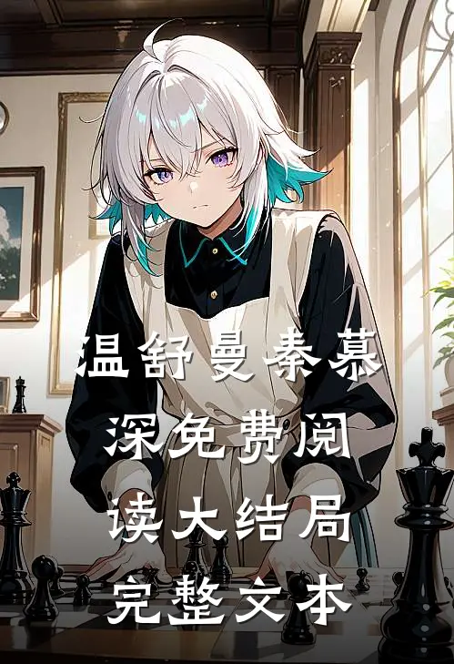 温舒曼秦慕深免费阅读大结局完整文本