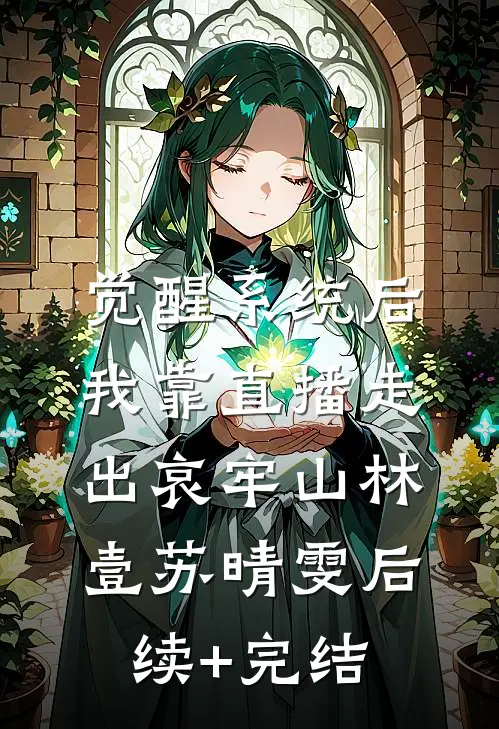 觉醒系统后，我靠直播走出哀牢山林壹苏晴雯后续+完结