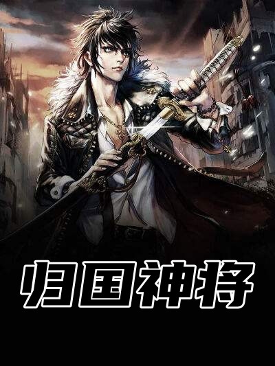 归国神将