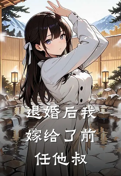 退婚后我嫁给了前任他叔