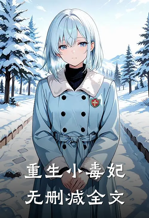 重生小毒妃无删减全文