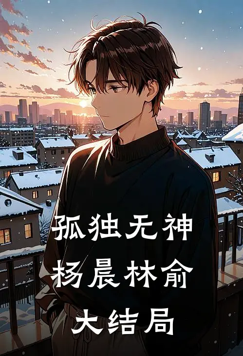 孤独无神杨晨林俞大结局
