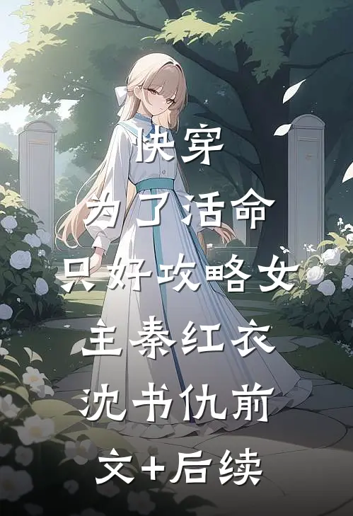 快穿：为了活命，只好攻略女主秦红衣沈书仇前文+后续