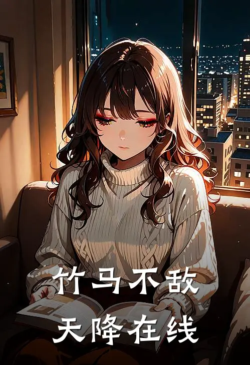 竹马不敌天降在线