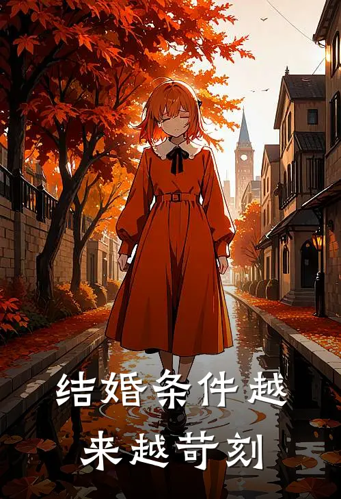 结婚条件越来越苛刻