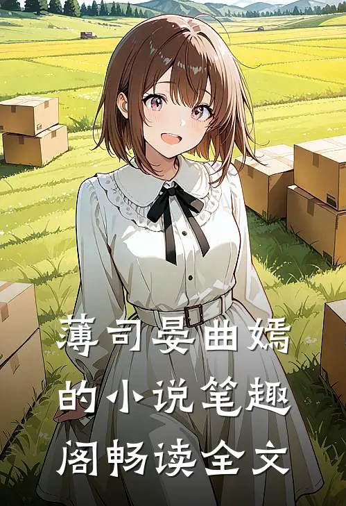 薄司晏曲嫣的小说笔趣阁畅读全文