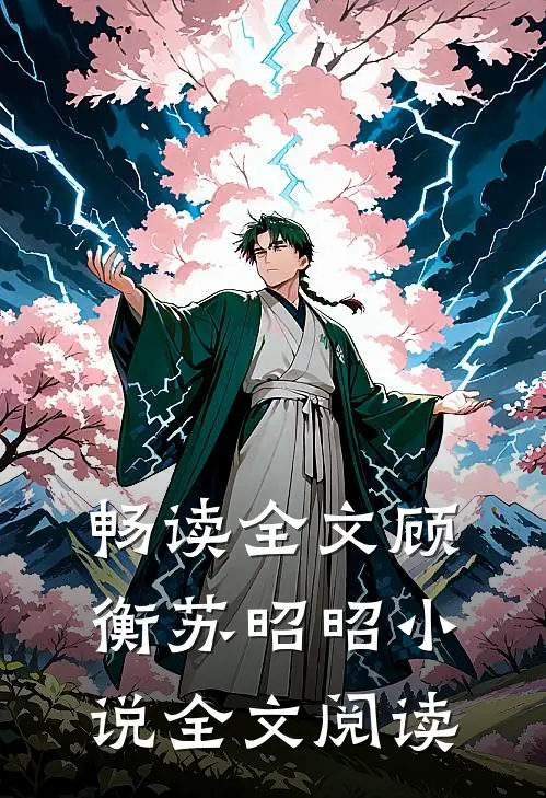 畅读全文顾衡苏昭昭小说全文阅读
