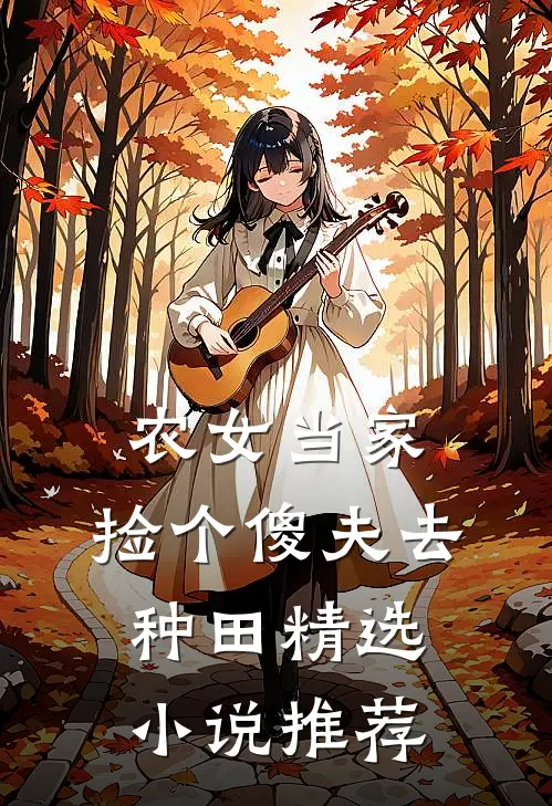 农女当家：捡个傻夫去种田精选小说推荐