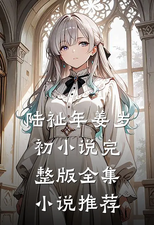 陆祉年姜岁初小说完整版全集小说推荐