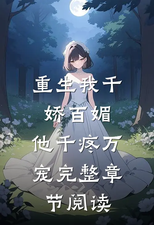 重生我千娇百媚，他千疼万宠完整章节阅读