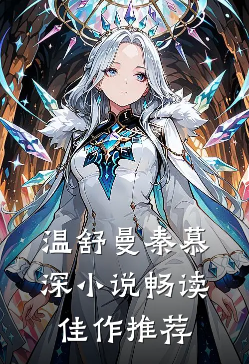 温舒曼秦慕深小说畅读佳作推荐