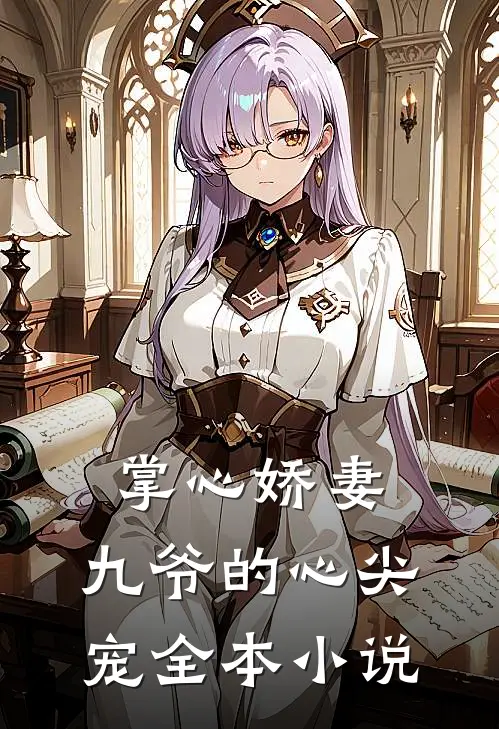 掌心娇妻九爷的心尖宠全本免费阅读