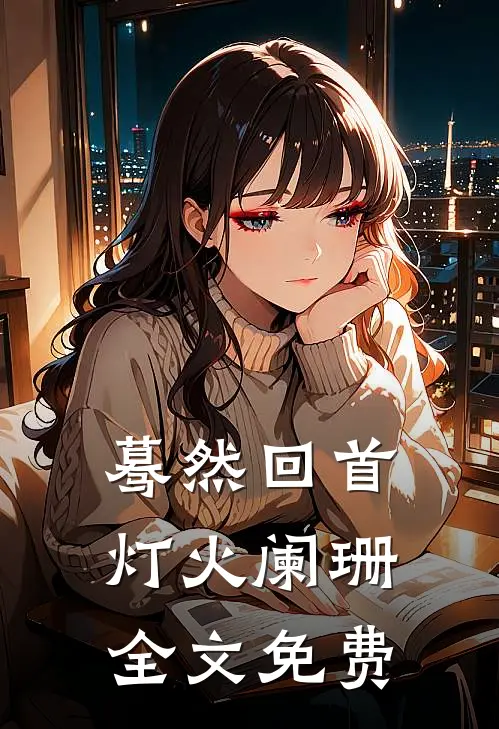 蓦然回首,灯火阑珊全文免费