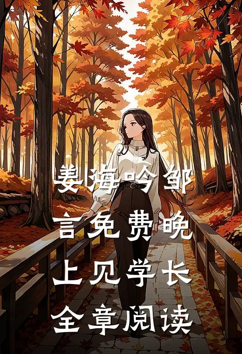 姜海吟邹言免费晚上见学长全章阅读