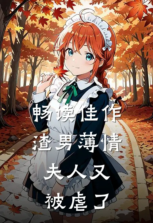 畅读佳作渣男薄情夫人又被虐了txt