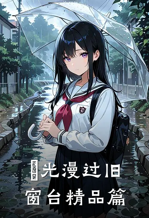 璟光漫过旧窗台精品篇