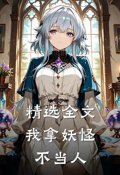 精选全文我拿妖怪不当人