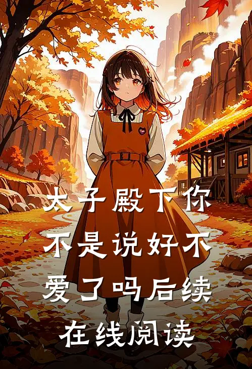 太子殿下你不是说好不爱了吗后续在线阅读全文