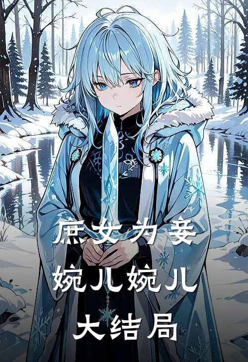 庶女为妾婉儿婉儿大结局