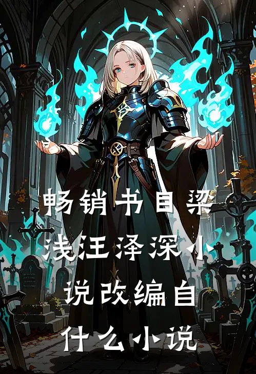 畅销书目梁浅汪泽深小说改编自什么小说