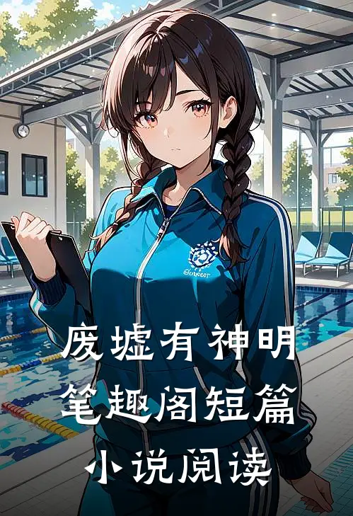 废墟有神明笔趣阁短篇小说阅读