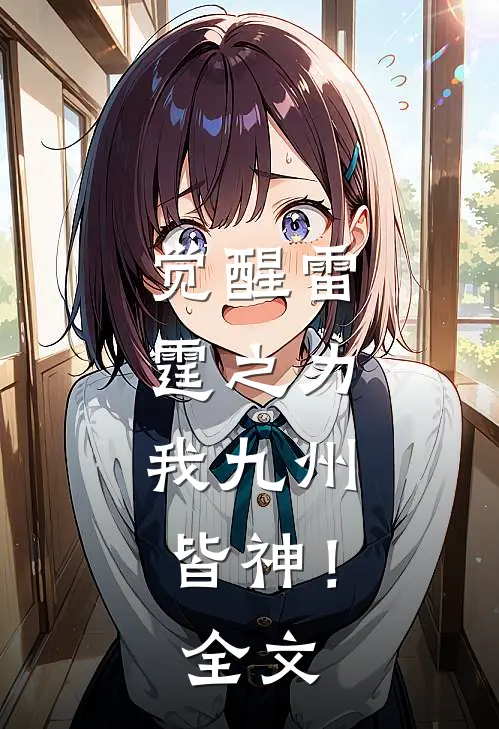 觉醒雷霆之力,我九州皆神!全文阅读