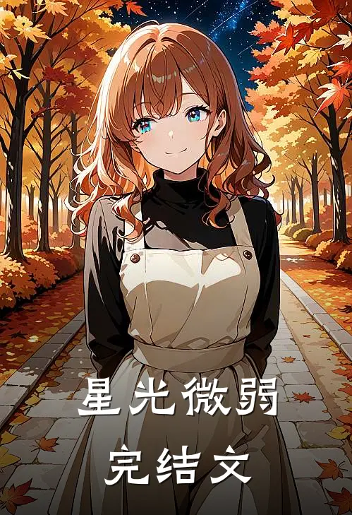 星光微弱完结文