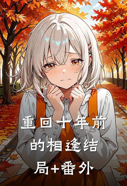 重回十年前的相逢结局+番外
