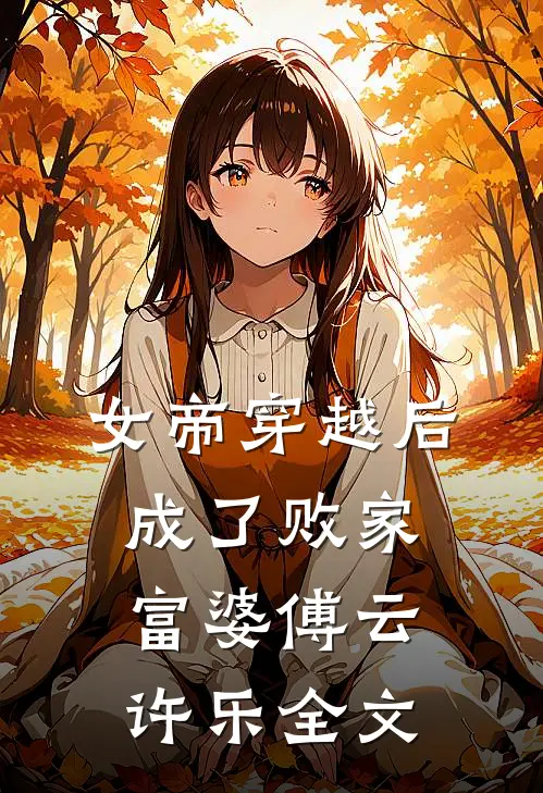 女帝穿越后,成了败家富婆傅云许乐全文
