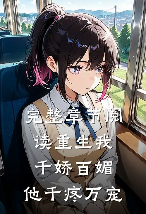 完整章节阅读重生我千娇百媚，他千疼万宠