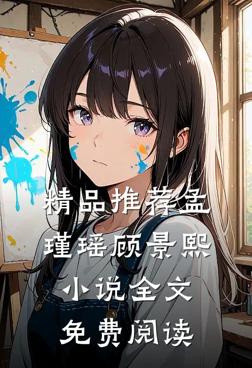精品推荐孟瑾瑶顾景熙小说全文免费阅读