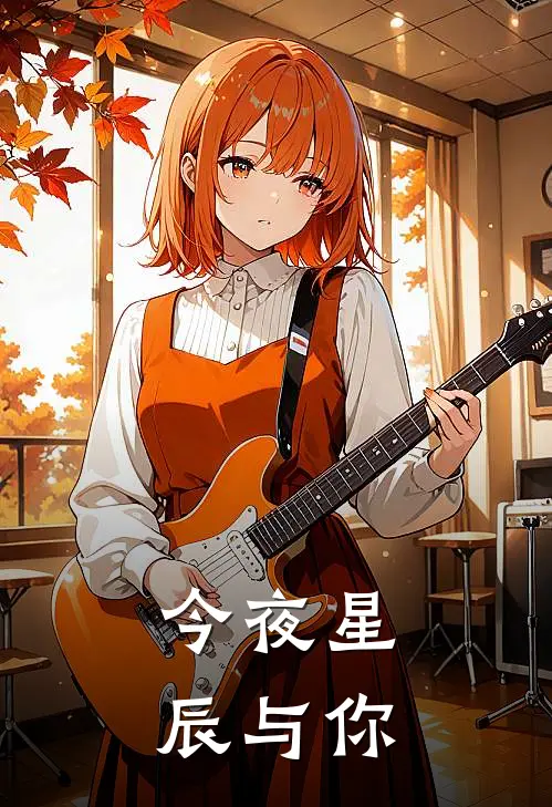 今夜星辰与你
