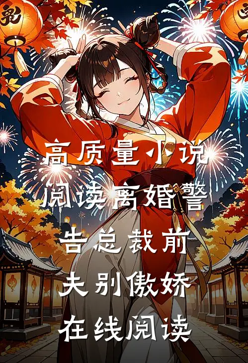 高质量小说阅读离婚警告总裁前夫别傲娇在线阅读
