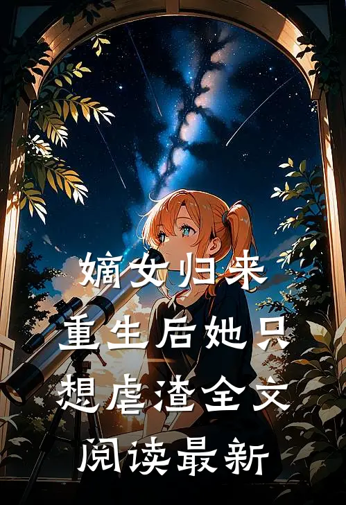 嫡女归来重生后她只想虐渣全文阅读最新
