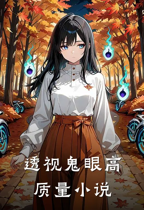 透视鬼眼高质量小说