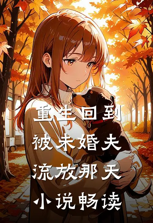 重生回到被未婚夫流放那天小说畅读