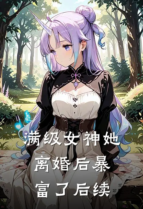 满级女神她离婚后暴富了后续