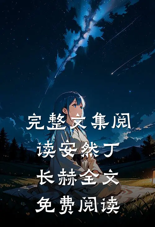 完整文集阅读安然丁长赫全文免费阅读