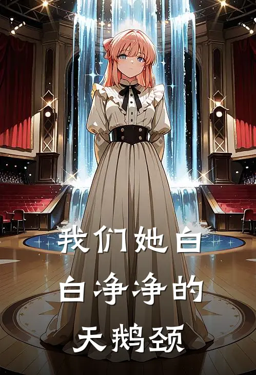 我们她白白净净的天鹅颈