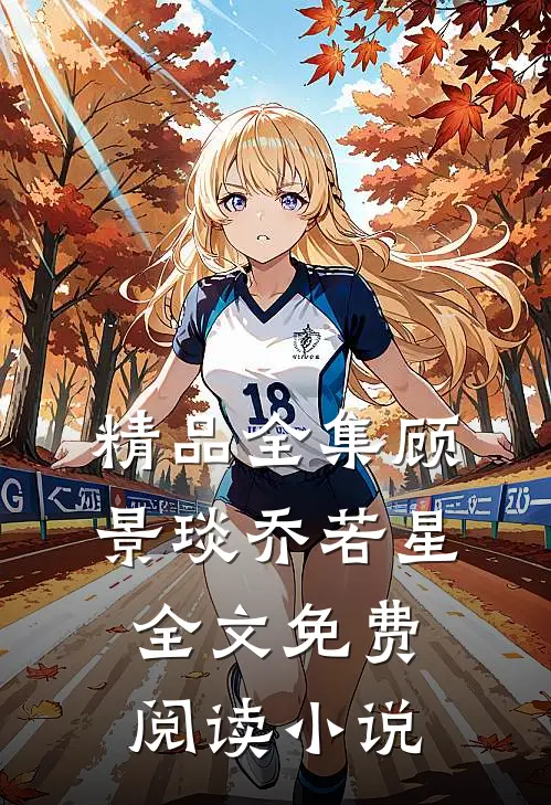 精品全集顾景琰乔若星全文免费阅读小说