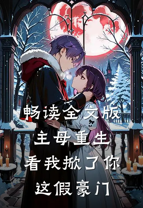 畅读全文版主母重生，看我掀了你这假豪门