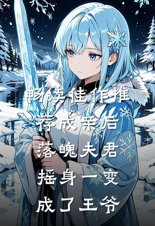 畅读佳作推荐成亲后，落魄夫君摇身一变成了王爷