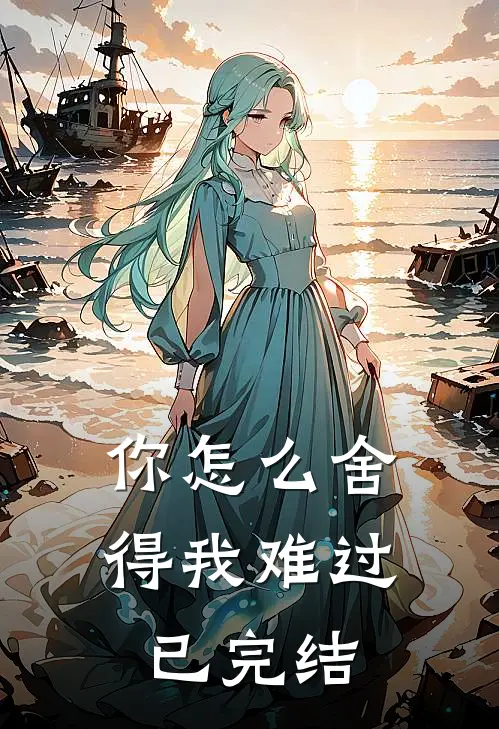 你怎么舍得我难过已完结