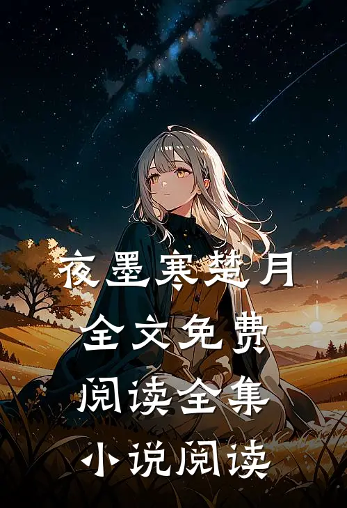 夜墨寒楚月全文免费阅读全集小说阅读