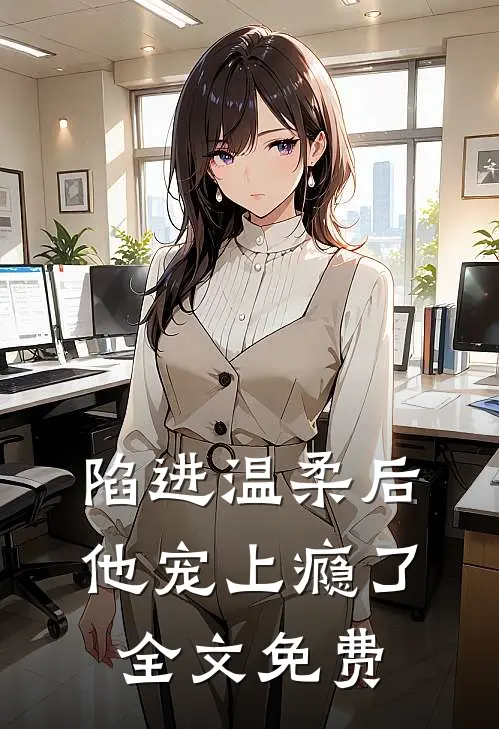 陷进温柔后,他宠上瘾了全文免费阅读